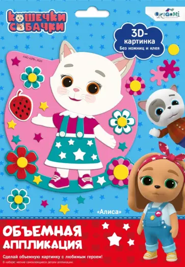 Объемная аппликация на Eva Кошечки-Собачки. Алиса обложка книги