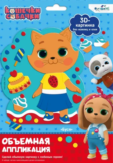 Объемная аппликация на Eva Кошечки-Собачки. Буся обложка книги