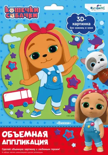 Кошечки-Собачки. Объемная аппликация на Eva обложка книги