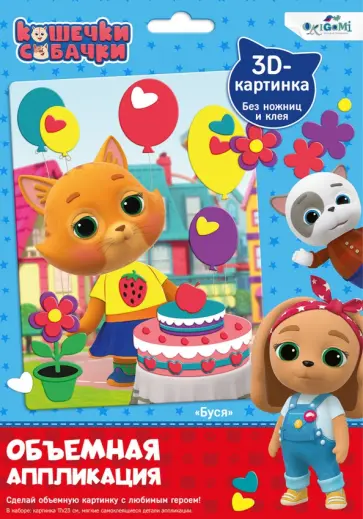 Объемная аппликация из Eva Кошечки-Собачки. Буся обложка книги