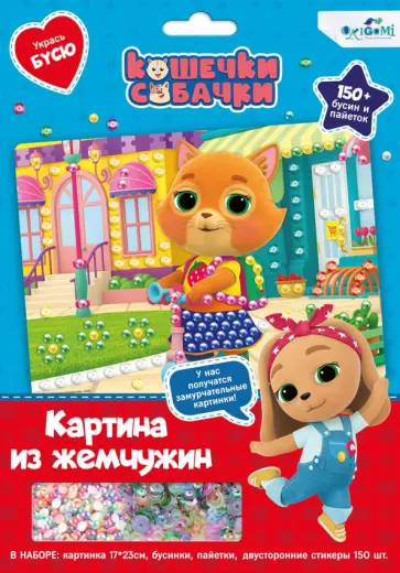 Жемчужная аппликация с пайетками Кошечки-Собачки. Укрась Бусю обложка книги