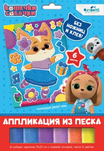 Аппликация из песка Кошечки-Собачки. Успешный дебют Мии обложка книги
