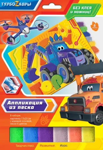 Аппликация из песка Турбозавры. Анки обложка книги