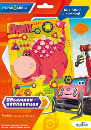 Объемная аппликация из Eva Турбозавры. Анки обложка книги