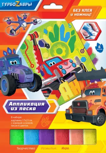 Аппликация из песка Турбозавры. Вперед обложка книги