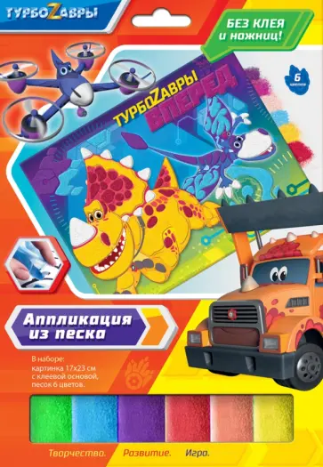 Аппликация из песка Турбозавры. Тор обложка книги