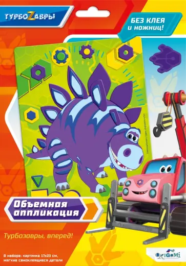 Объемная аппликация из Eva Турбозавры. Тор обложка книги
