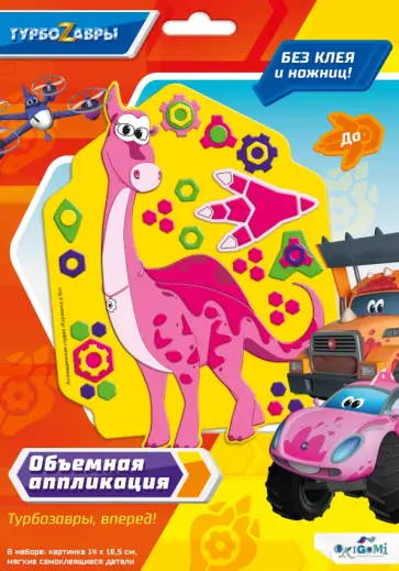 Турбозавры. Объемная аппликация на Eva. До обложка книги