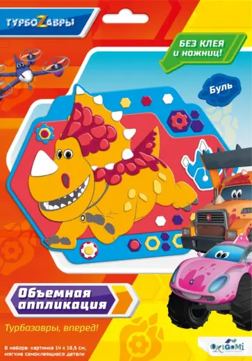 Объемная аппликация на Eva Турбозавры. Буль обложка книги