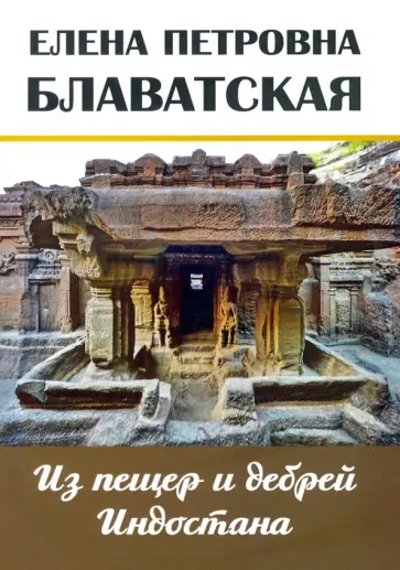 Елена Блаватская - Из пещер и дебрей Индостана. Письма на родину обложка книги