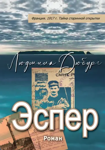 Людмила Дюбург - Эспер. Франция 1917. Тайна старинной открытки обложка книги