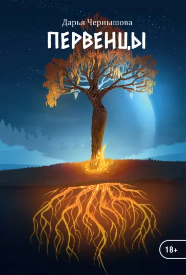 Дарья Чернышова - Первенцы обложка книги