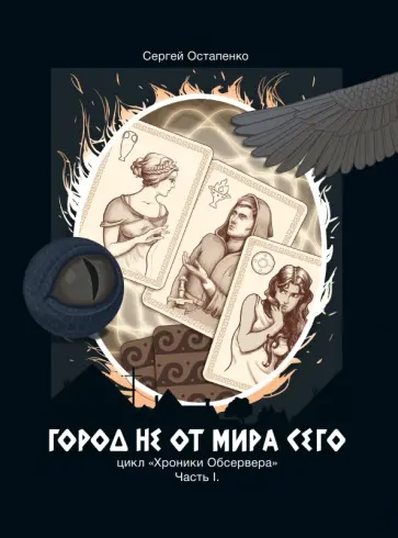 Сергей Остапенко - Город не от мира сего. Часть 1 Сергей Остапенко - Город не от мира сего. Часть 1 обложка книги