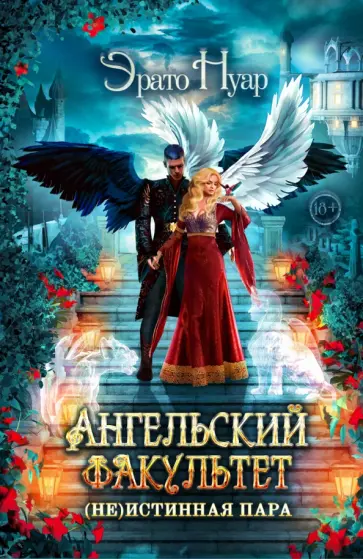 Эрато Нуар - Ангельский факультет. (Не) истинная пара обложка книги