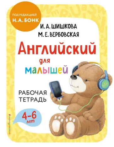 Шишкова, Вербовская - Английский для малышей. Рабочая тетрадь Шишкова, Вербовская - Английский для малышей. Рабочая тетрадь обложка книги