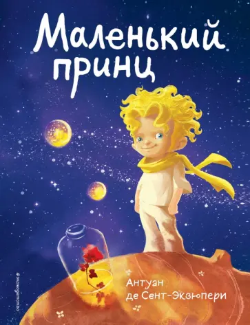 Антуан Сент-Экзюпери - Маленький принц Антуан Сент-Экзюпери - Маленький принц обложка книги