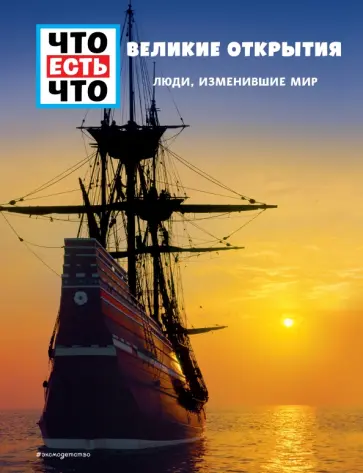 Карин Финан - Великие открытия. Люди, изменившие мир Карин Финан - Великие открытия. Люди, изменившие мир обложка книги