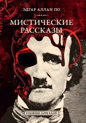 Эдгар По - Мистические рассказы Эдгар По - Мистические рассказы обложка книги