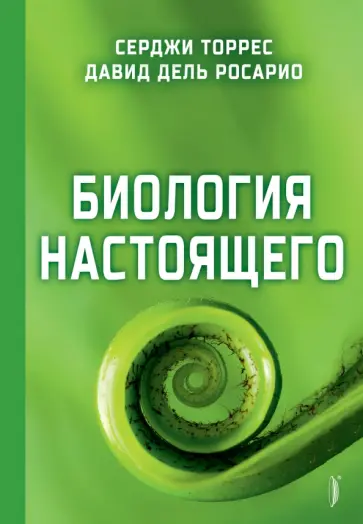 Торрес, дель - Биология настоящего Торрес, дель - Биология настоящего обложка книги