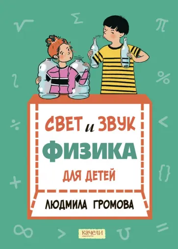 Людмила Громова - Свет и звук. Физика для детей Людмила Громова - Свет и звук. Физика для детей обложка книги