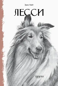 Эрик Найт - Лесси обложка книги