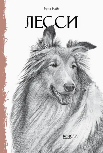 Эрик Найт - Лесси Эрик Найт - Лесси обложка книги
