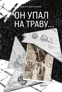 Виктор Драгунский - Он упал на траву… обложка книги