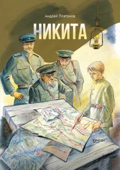Андрей Платонов - Никита Андрей Платонов - Никита обложка книги