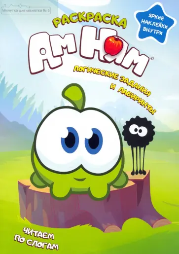 Дарья Сашина - Минутка для малютки №5 сентябрь 2021. Ам Ням. Логические задания и лабиринты Дарья Сашина - Минутка для малютки №5 сентябрь 2021. Ам Ням. Логические задания и лабиринты обложка книги