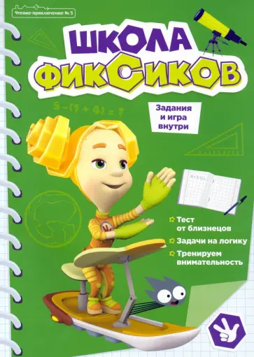 Чтение-приключение №5 сентябрь 2021. Фиксики Школа Чтение-приключение №5 сентябрь 2021. Фиксики Школа обложка книги