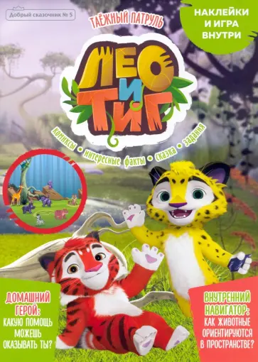 Мария Маслина - Добрый сказочник №5, сентябрь 2021, Лео и Тиг. Таежный патруль обложка книги