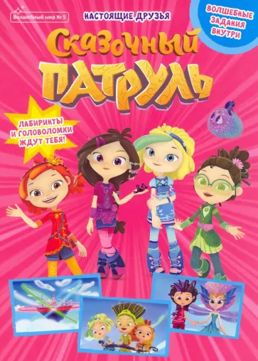 Маслина, Кострова - Волшебный мир №5 сентябрь 2021. Сказочный патруль. Настоящие друзья обложка книги