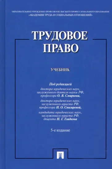 Смирнов, Снигирева - Трудовое право. Учебник Смирнов, Снигирева - Трудовое право. Учебник обложка книги