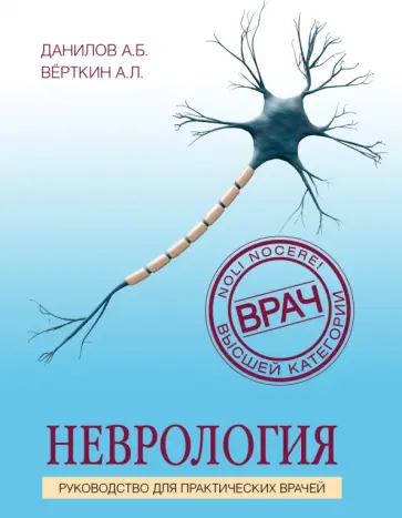 Данилов, Верткин - Неврология. Руководство для практических врачей Данилов, Верткин - Неврология. Руководство для практических врачей обложка книги