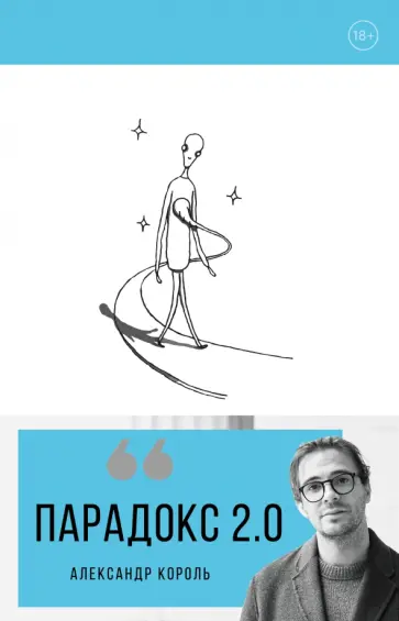 Александр Король - Парадокс 2.0 Александр Король - Парадокс 2.0 обложка книги