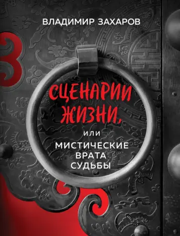 Владимир Захаров - Сценарии жизни, или Мистические Врата Судьбы обложка книги