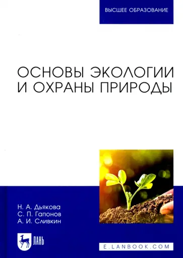 Дьякова, Сливкин - Основы экологии и охраны природы. Учебник для вузов Дьякова, Сливкин - Основы экологии и охраны природы. Учебник для вузов обложка книги