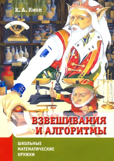 Константин Кноп - Взвешивания и алгоритмы. От головоломок к задачам обложка книги