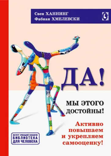 Ханнинг, Хмелевски - Да! Мы этого достойны. Активно повышаем и укрепляем самооценку Ханнинг, Хмелевски - Да! Мы этого достойны. Активно повышаем и укрепляем самооценку обложка книги
