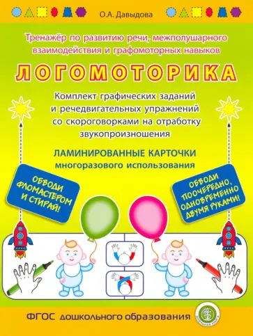 Ольга Давыдова - Логомоторика. Тренажёр по развитию речи, межполушарного взаимодействия (ламинированные карточки) Ольга Давыдова - Логомоторика. Тренажёр по развитию речи, межполушарного взаимодействия (ламинированные карточки) обложка книги