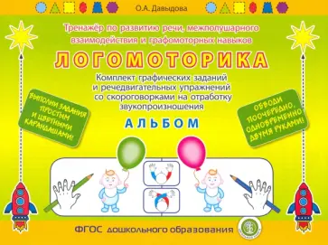 Ольга Давыдова - Логоритмика. Тренажёр по развитию речи, межполушарного взаимодействия и графомоторных навыков Альбом Ольга Давыдова - Логоритмика. Тренажёр по развитию речи, межполушарного взаимодействия и графомоторных навыков Альбом обложка книги