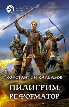 Константин Калбазов - Пилигрим. Реформатор обложка книги