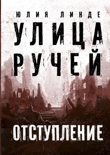 Юлия Линде - Улица Ручей. Том 2. Отступление Юлия Линде - Улица Ручей. Том 2. Отступление обложка книги