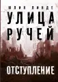 Улица Ручей