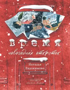 Наталья Евдокимова - Время новогодних открыток Наталья Евдокимова - Время новогодних открыток обложка книги