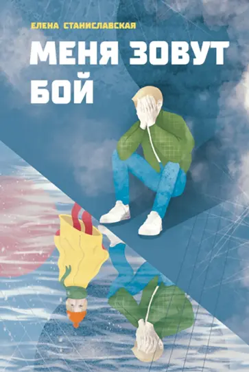 Елена Станиславская - Меня зовут Бой Елена Станиславская - Меня зовут Бой обложка книги