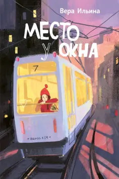 Вера Ильина - Место у окна Вера Ильина - Место у окна обложка книги