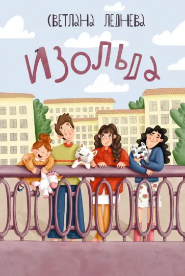 Светлана Леднева - Изольда Светлана Леднева - Изольда обложка книги