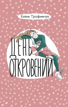 Елена Трофимчук - День откровений Елена Трофимчук - День откровений обложка книги
