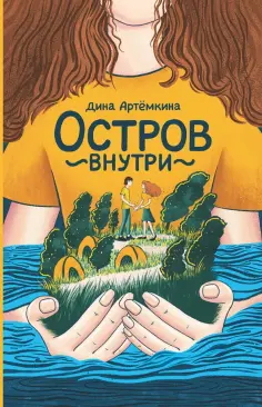 Дина Артёмкина - Остров внутри Дина Артёмкина - Остров внутри обложка книги